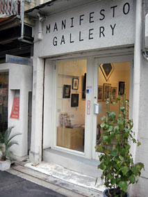 マニフェストギャラリー「ふたりの植物園、温室の君へ」　2011年2月3日〜10日